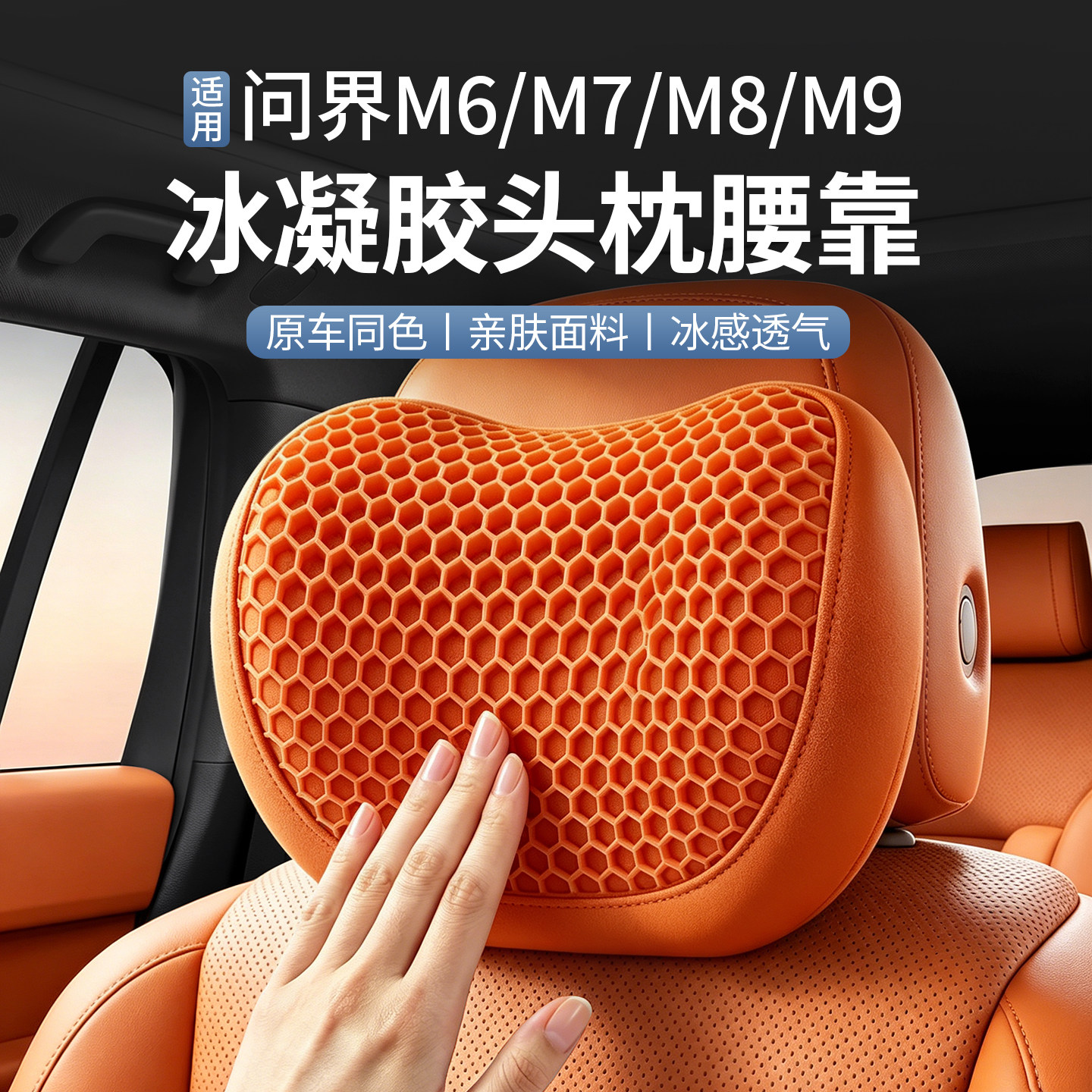 适用问界M6M7M8M9头枕腰靠护颈枕车载夏季蜂窝透气记忆棉枕靠套装