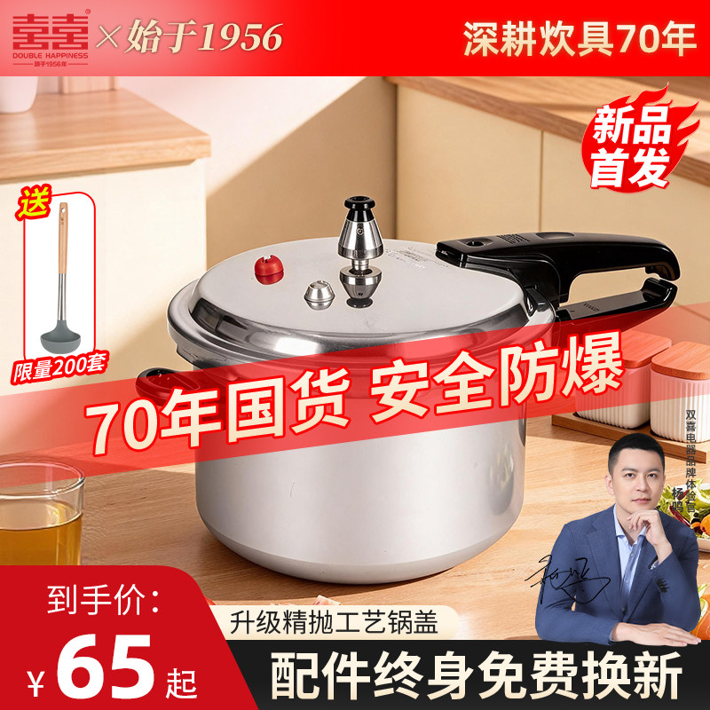 70年双喜家用防爆高品质高压锅