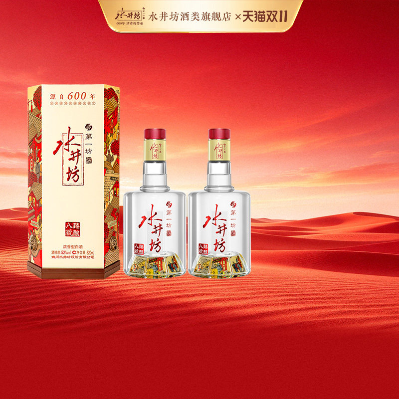 【官方正品】水井坊臻酿八号52度520ml*2瓶浓香粮食酒送礼