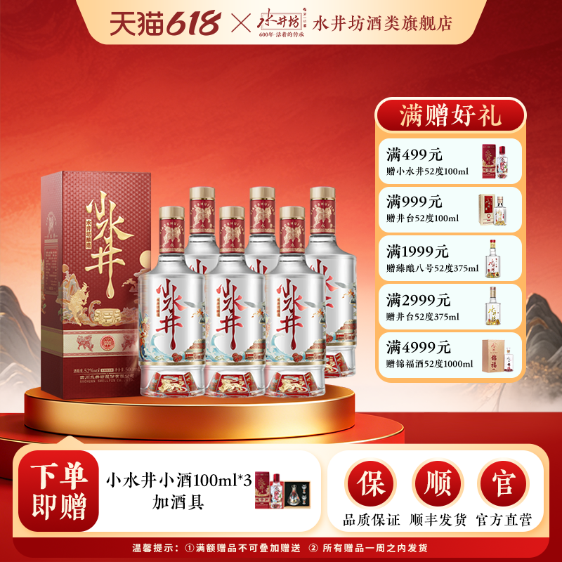 【梁朝伟首选白酒】水井坊小水井52度500ml*6瓶浓香型小酌粮食酒