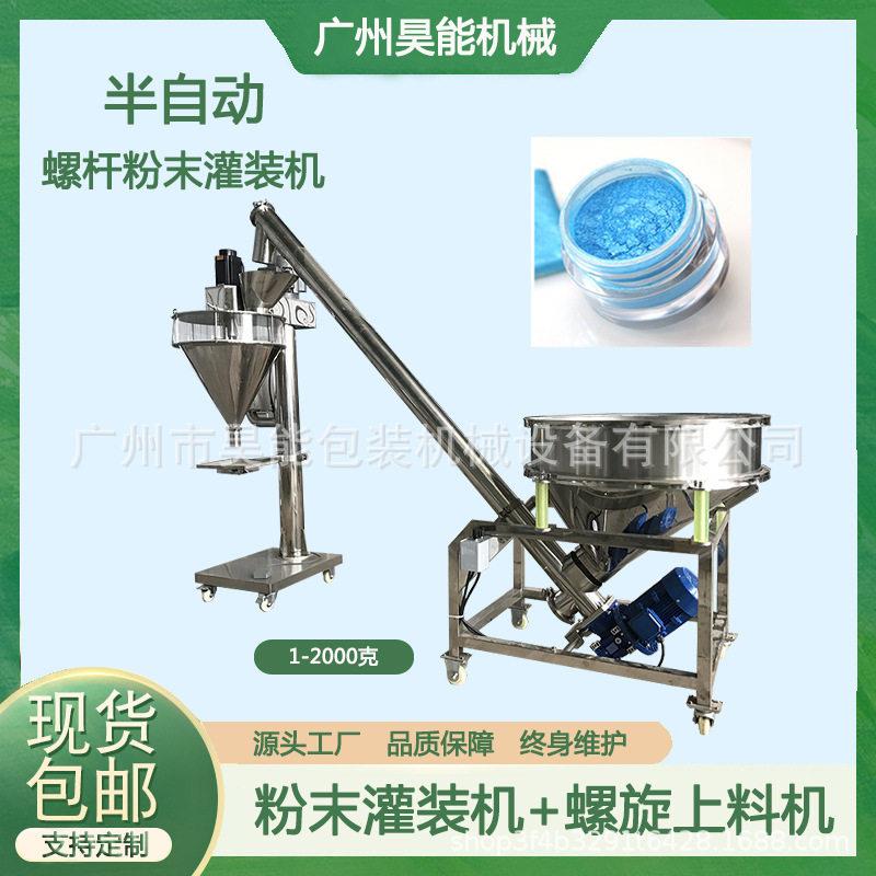 10-100克水晶浸润散粉半自动粉末灌装机螺杆定量美甲金葱粉装机