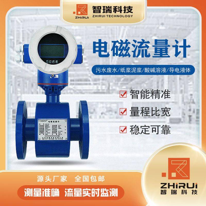 江苏智瑞/流量计/电磁流量计/规格齐全/多种口径/DN800厂家直销