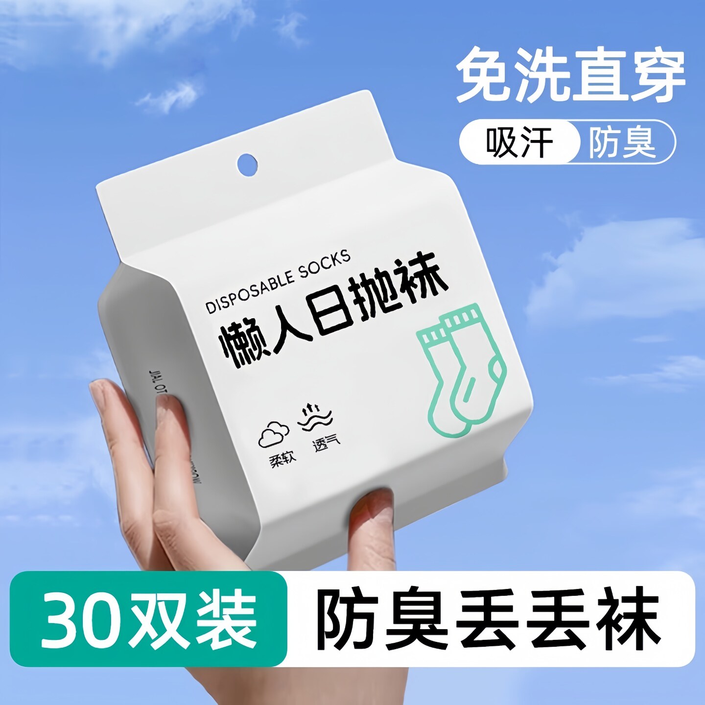 一次性袜子男女通用免洗防臭日抛袜出差旅行免洗懒人丢丢袜中短筒