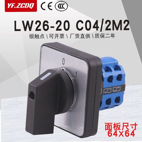 万能转换开关LW26-20 C04/2M2大面板380V电源切断主控通断断路20A