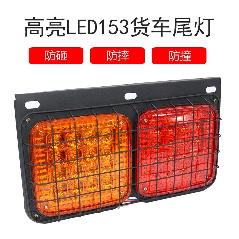 适用于东风货车24V 153尾灯总成挂车铁板防撞后尾灯led