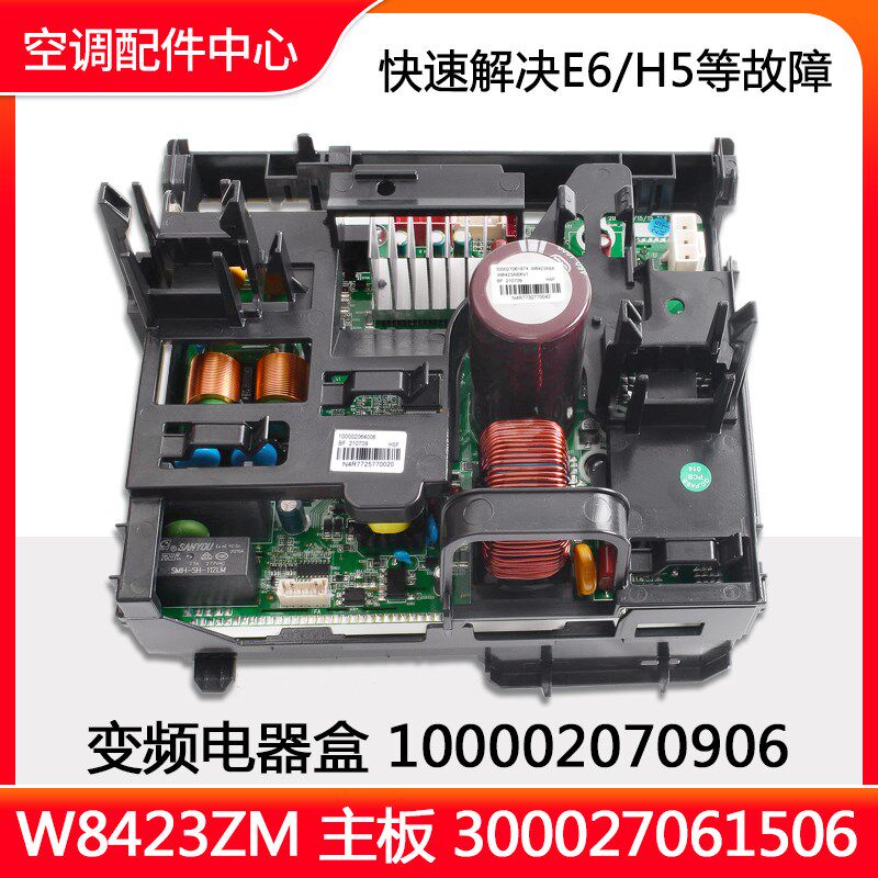 全新原装空调电器盒100002070906变频板300027061506主板W8423ZM