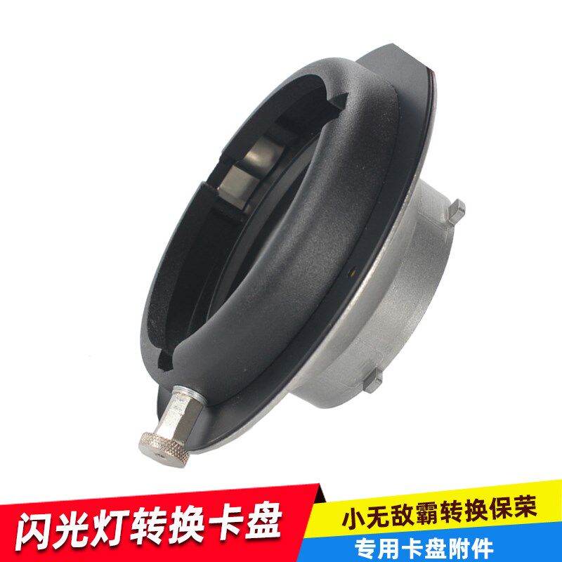 奥宝摄影器材闪光灯转换卡盘小无霸转保荣卡口摄影灯