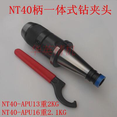 钻夹头 炮塔铣床 一体式自紧钻夹头NT30APU13 APU16NT40 50铣刀柄