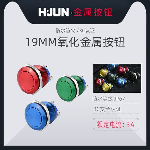 汇君 19mm 金属按钮开关门禁开关高头平弧面圆形 启动自复位开关
