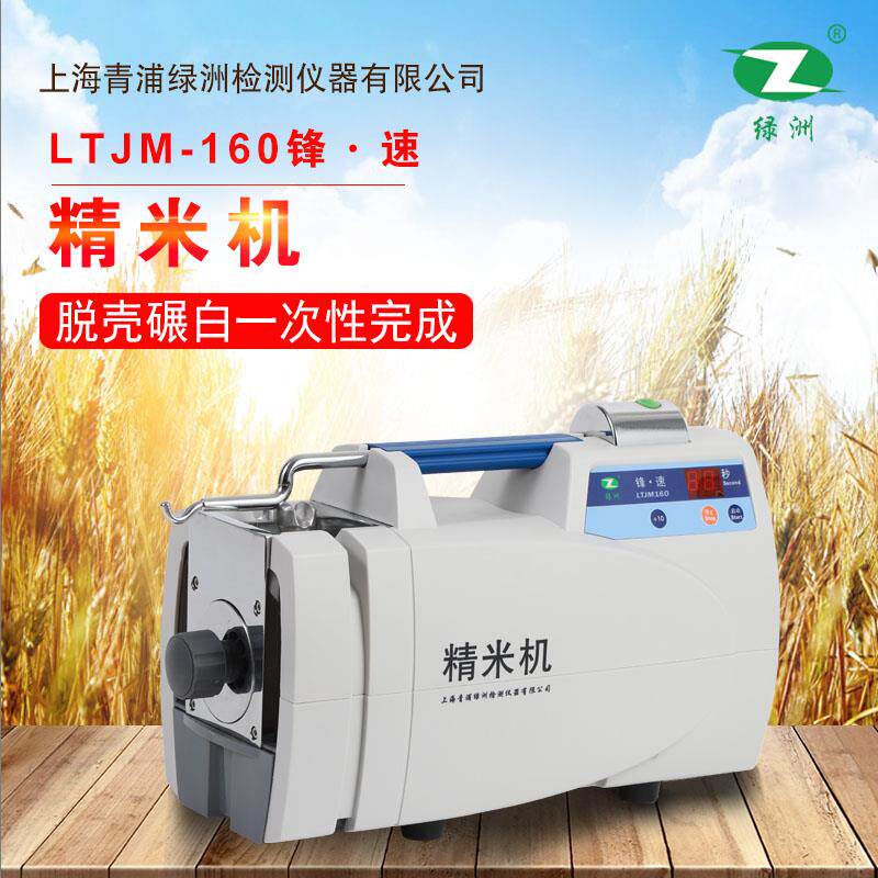 上海青浦绿洲LTJM-160锋速精米机稻谷检验出白机打米机精白机米机