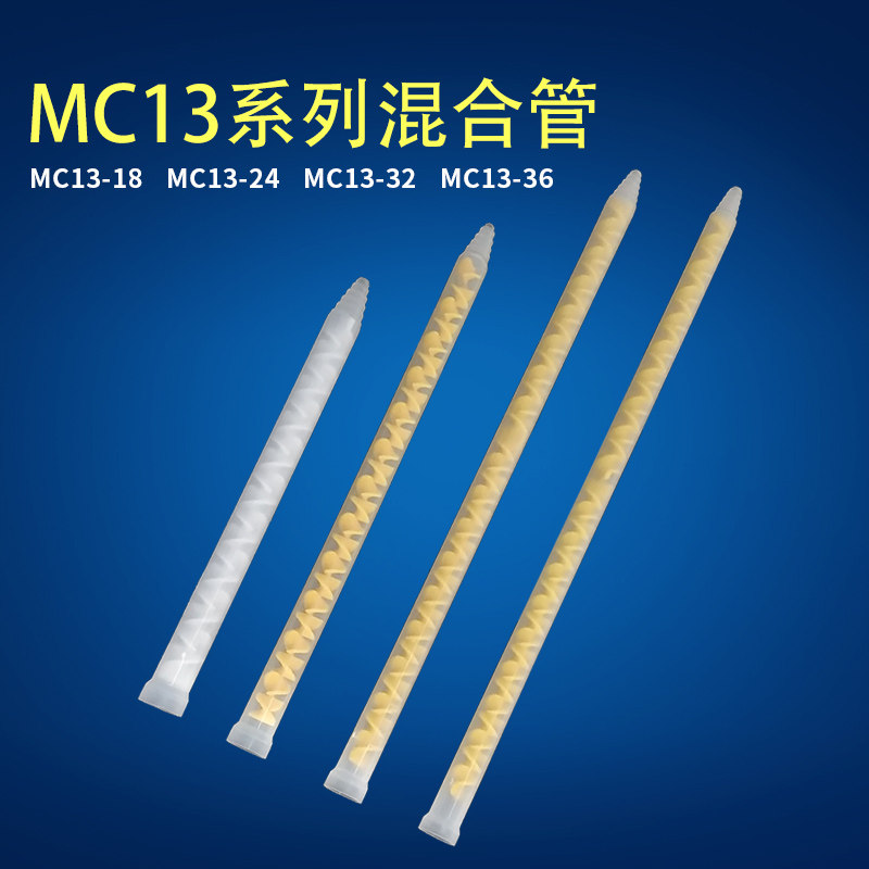 MC13系列混胶管/喇叭口静态混合嘴AB混料管螺旋管混胶咀