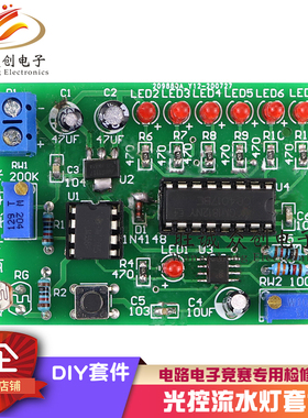 光控流水灯电路电子竞赛专用检修板LED流水灯电子DIY制作套件