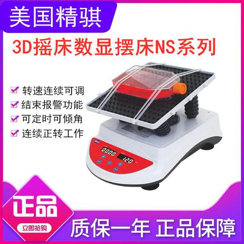 捷美精骐3D摇床NS-01/NS-11U/12U/13U数显三维摆床可调倾角OS-05U