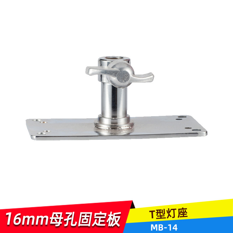 摄影MB-14不绣钢T型座闪光灯座 灯架脚架通用吸顶闪光灯支架闪光