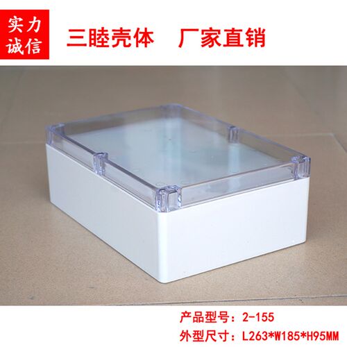 塑料透明防水盒 仪表外壳 安防室外盒2-155:263*185*95MM