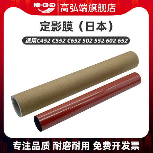 高弘端适用 柯美 C451 C550 C650 C452 C552 C652 定影膜 日本加