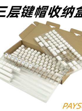 佩森键帽收纳盒吸塑包装盒三层大全套机械键盘轴体IKBC樱桃Cherry