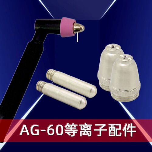 等离子切割机LGK/CUT-60割嘴配件AG60 SG55锆丝电极喷嘴保护罩