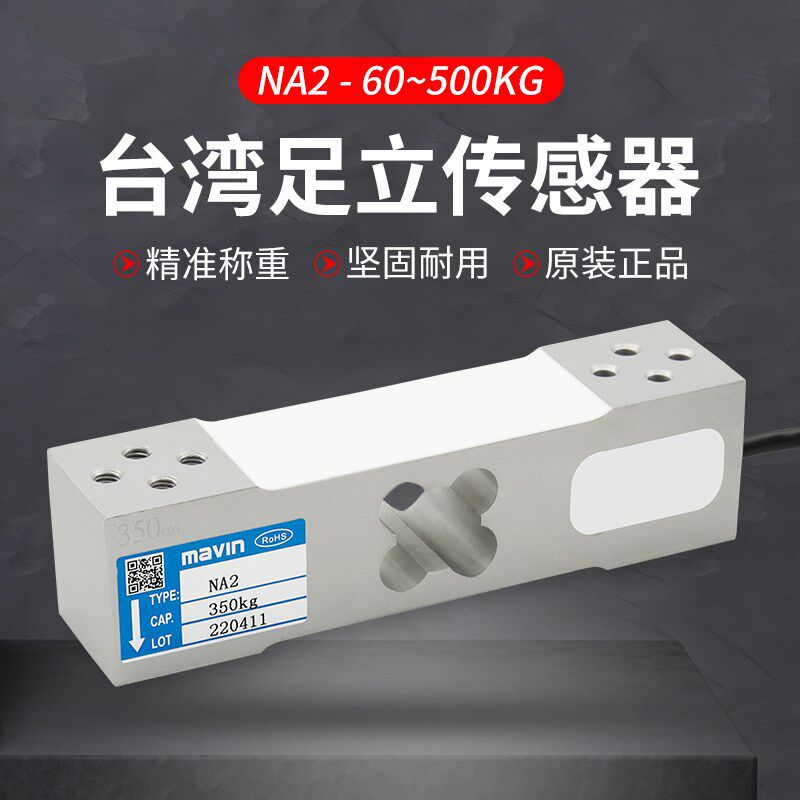 台湾足立NA2传感器电子秤台秤称重传感器60KG100KG200KG350感应器