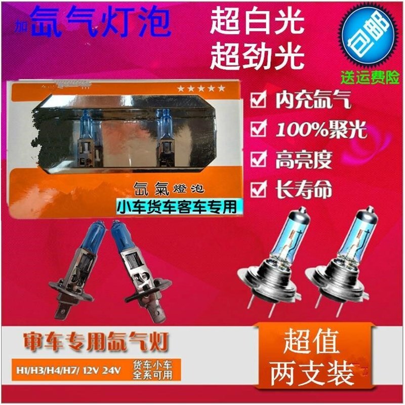 汽车前大灯近远光雾灯小车12V货车24V客车加氙气灯泡H4H1H7H3包邮