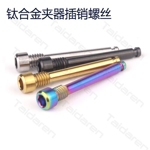 钛合金油刹来令片插销螺丝 TC4山地车/公路车夹器插销