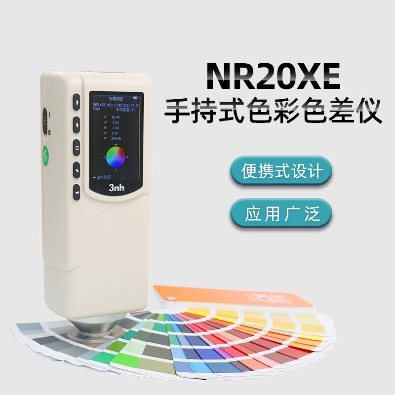 NR20XE高精度色差仪服装纺织油漆测色仪大口径20MM孔径色彩比色仪
