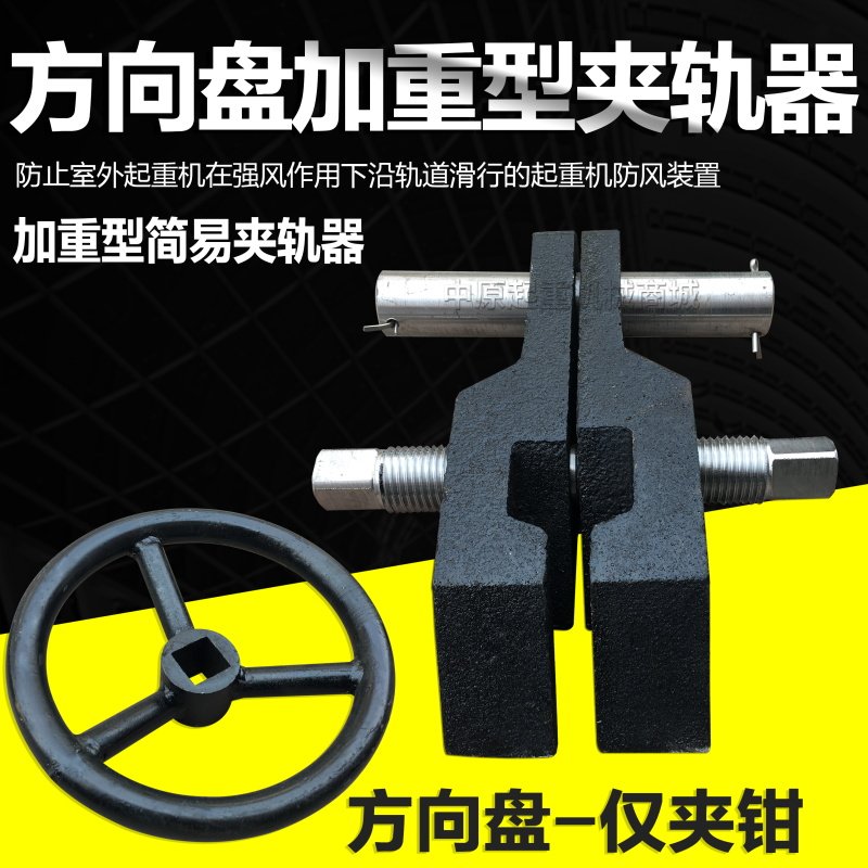 大吨位起重机龙门吊用夹轨器 重型防风夹轨器 加重型方向盘式夹钳