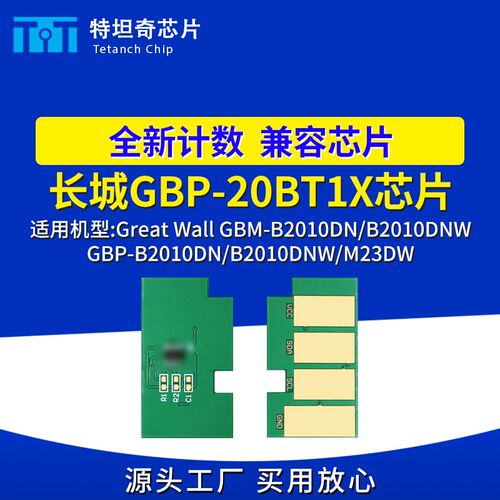 适用长城GBP-20BT1X芯片GBM-B2010DNW粉盒芯片GBPB2010DN硒鼓芯片