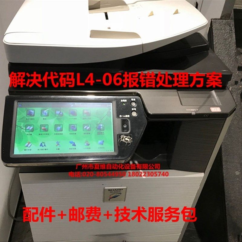 技术服务 夏普MX-3138NC 2648NC 3148NC 3648NC解决故障代码L4-06