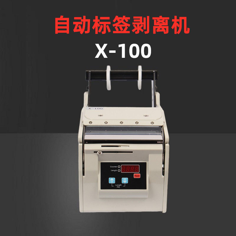 台湾X-100全自动标签剥离机 不干胶自动剥离机 标签分离机 撕标机