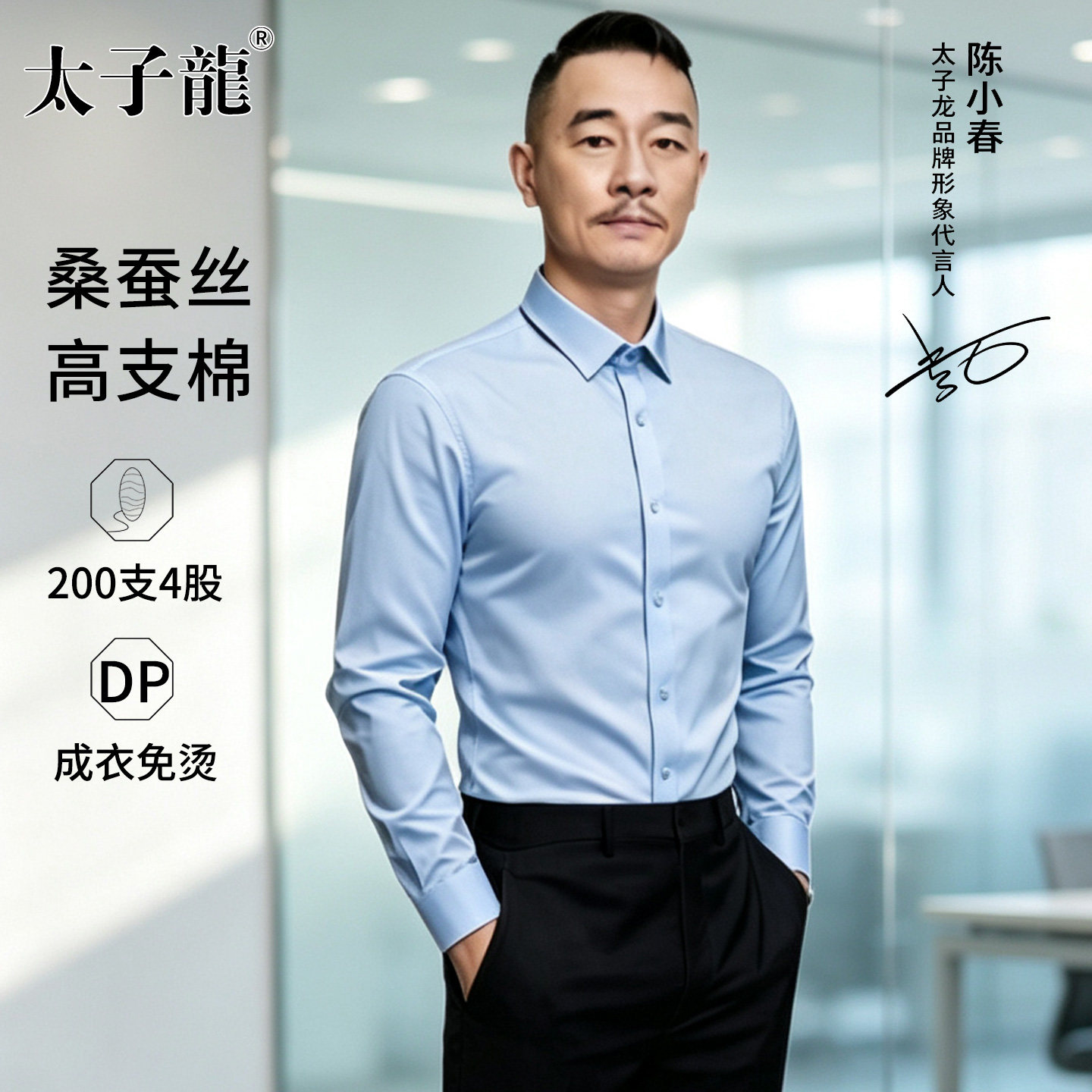 【200支4股桑蚕丝】太子龙蓝色免烫长袖衬衫男士商务高支棉白衬衣