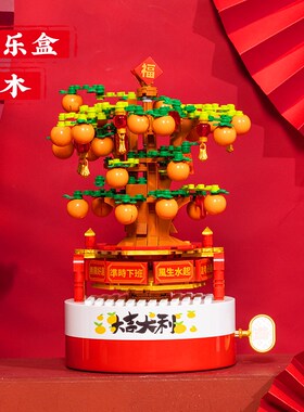 新年福桶发财果过年客厅装饰品小摆件春节元旦桌面文创积木音乐盒