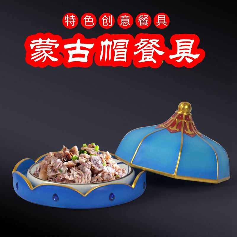 蒙古特色餐具个性酒店圆形盘蒙古包帽子创意意境餐具餐厅酒店用品