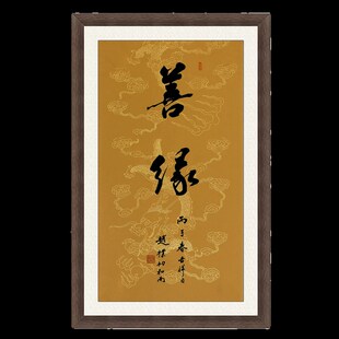 琢璞堂带框装饰名人字画客厅办公室挂画手写临摹赵朴初书法善缘