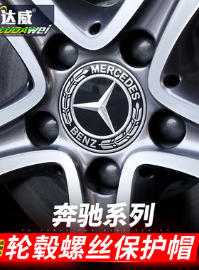 奔驰汽车轮毂螺丝保护帽新款C级E级S级GLC GLE GLB改装饰盖防锈帽