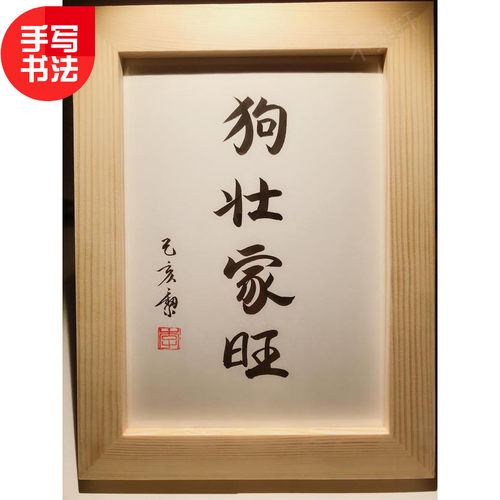 狗壮家旺实木摆台纯手写书法办公桌书桌摆台文艺个性桌面摆件礼物