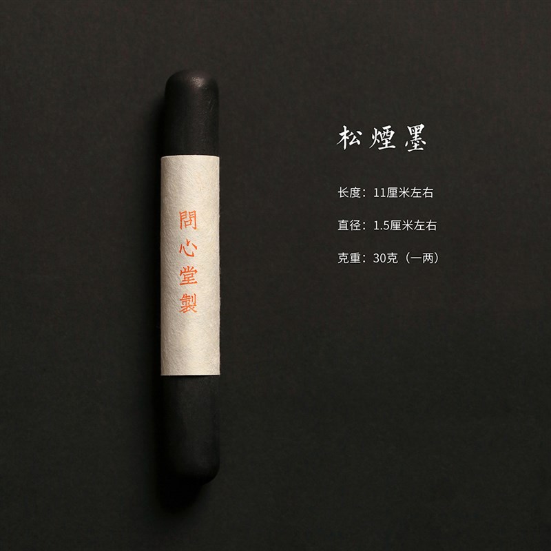 问心堂满纸云烟手搓松烟墨锭文房四宝墨条墨块纯手工自己磨墨汁墨