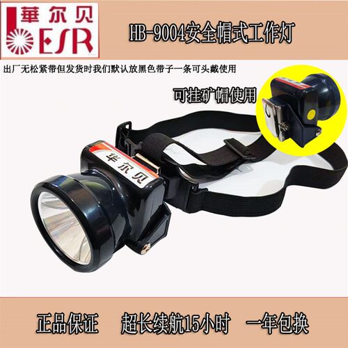 华尔贝HB-9004LED防水型矿井头灯 户外夜行割胶煤矿专用可充电