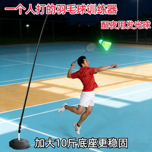 单人夜用发光自动回弹羽毛球训练