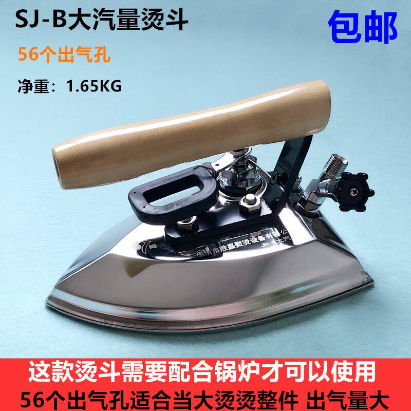 全蒸汽SJ-B大气量烫斗服装厂干洗店工业锅炉不锈钢56出气孔电熨斗