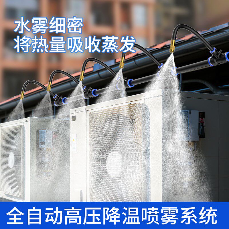 空调外机智能降温喷淋系统喷雾喷头万向喷水散热装置定时雾化设备
