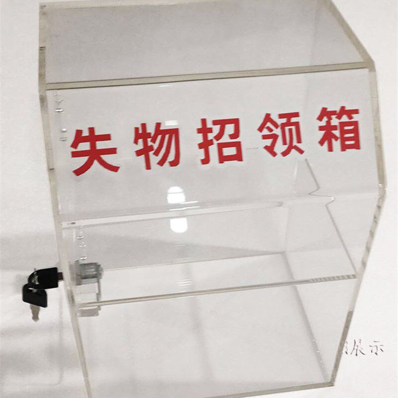 日翔包邮透明亚克力失物招领箱认领箱便民收纳箱防尘罩展示盒带锁