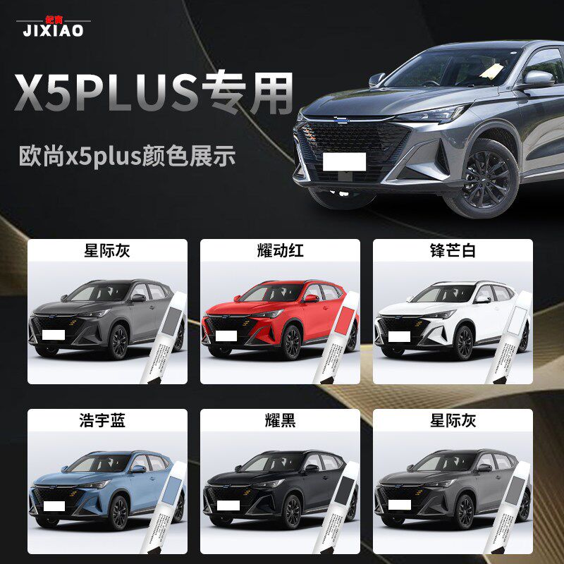 长安欧尚x5plus补漆笔欧尚汽车专用车漆划痕去痕修复神器点漆漆面