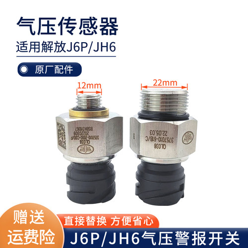 适用解放j6p气压传感器jh6压力报警感应塞J6储气筒传感器货车配件