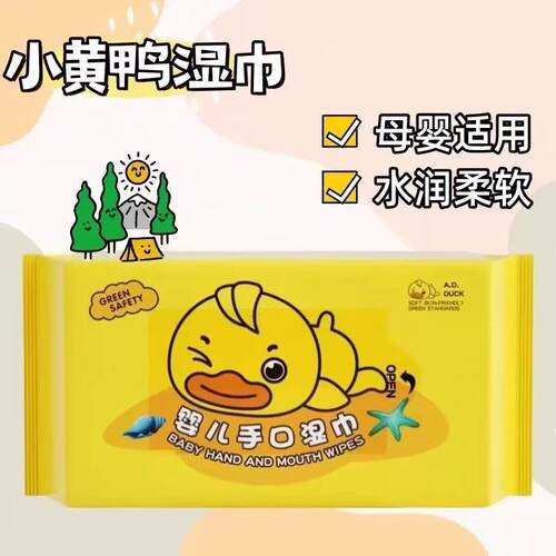 擦拭便携式小黄鸭迷你湿巾湿巾无敏纯棉外出家庭湿巾手口屁专用