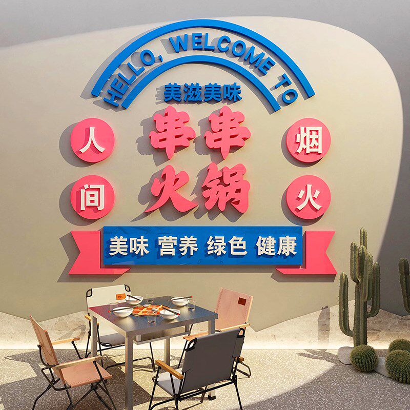 火锅烧烤串串店网红打卡拍照墙区布置壁纸国潮风材料墙上挂画自粘