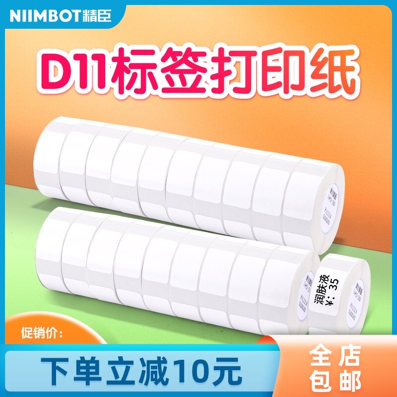 精臣D11标签纸打码机10卷标价纸商品标价打价格标签贴纸打价机纸