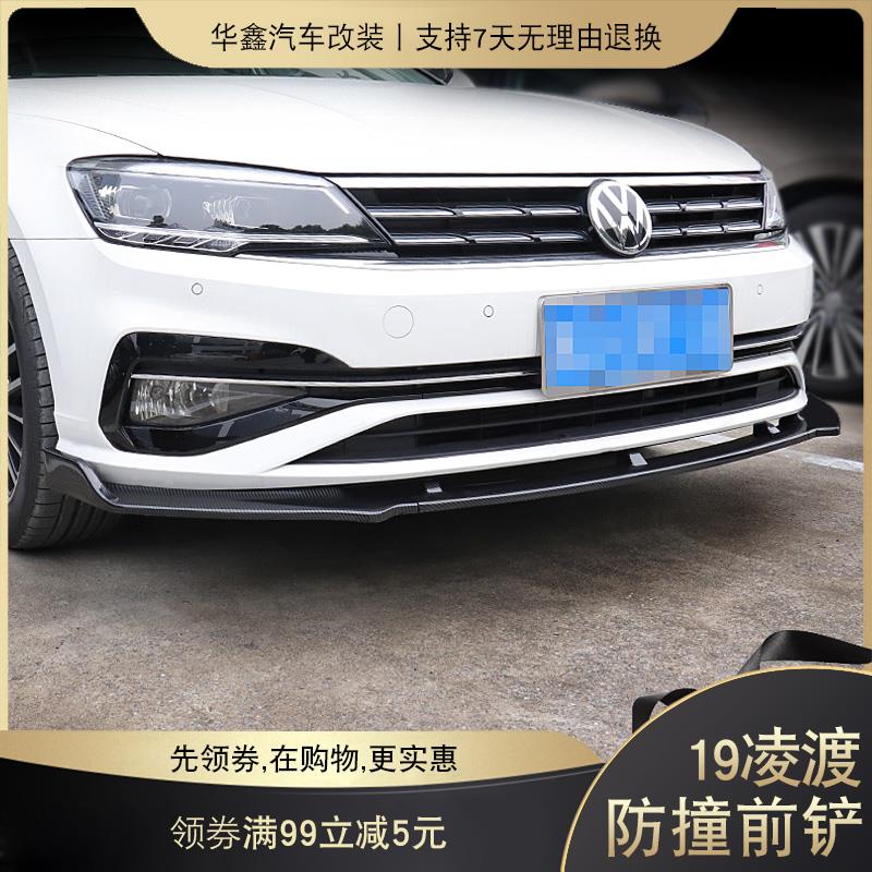 适用于15-19款凌渡前铲前后唇防撞包围前后扰流前小包围 22凌渡