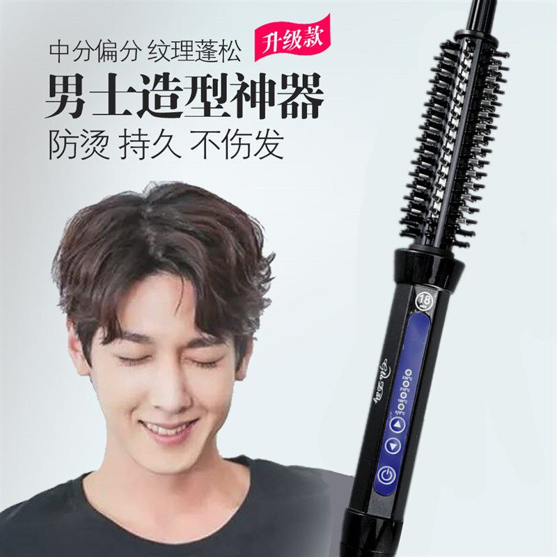 男士专用防烫卷发棒电热造型梳子纹理中分电卷梳短发打理蓬松神器