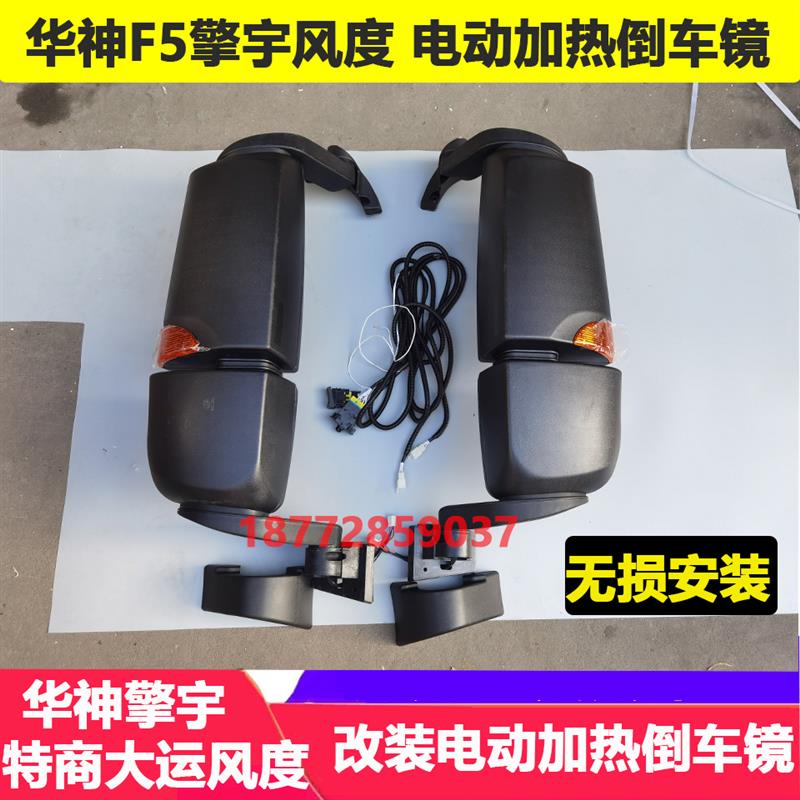 适配东风天锦华神F5特商大运风度改装电动加热后视镜总成后照镜
